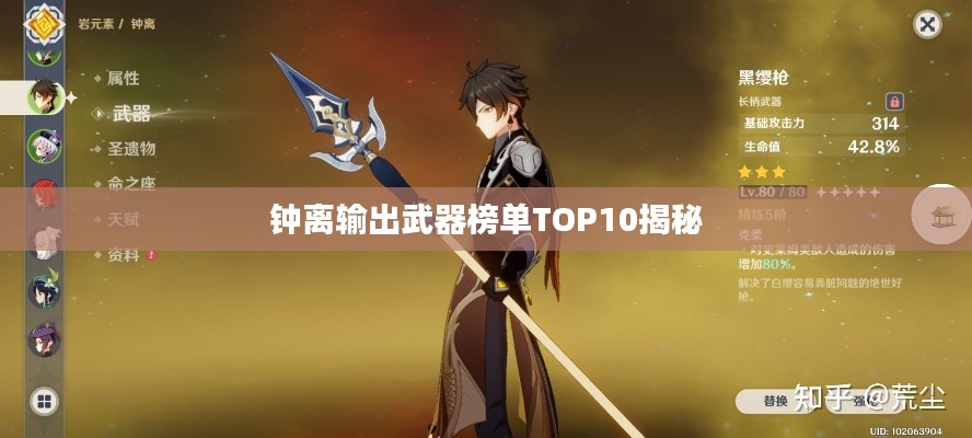 鐘離輸出武器榜單TOP10揭秘