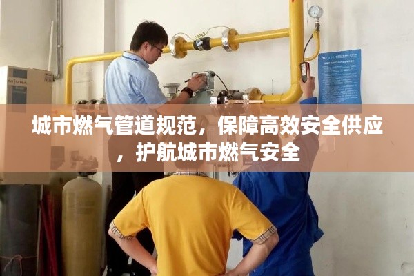 城市燃氣管道規范，保障高效安全供應，護航城市燃氣安全