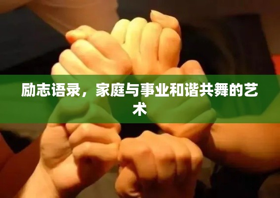 勵志語錄，家庭與事業(yè)和諧共舞的藝術(shù)