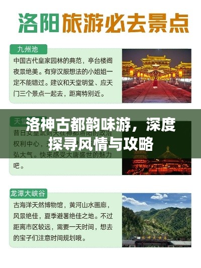 洛神古都韻味游，深度探尋風(fēng)情與攻略