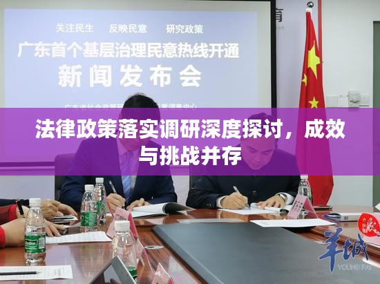 法律政策落實(shí)調(diào)研深度探討，成效與挑戰(zhàn)并存
