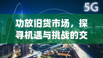 功放舊貨市場(chǎng)，探尋機(jī)遇與挑戰(zhàn)的交織舞臺(tái)