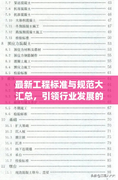最新工程標(biāo)準(zhǔn)與規(guī)范大匯總，引領(lǐng)行業(yè)發(fā)展的核心力量