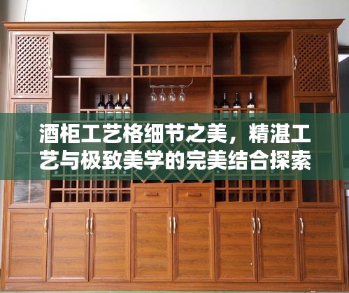 酒柜工藝格細(xì)節(jié)之美，精湛工藝與極致美學(xué)的完美結(jié)合探索