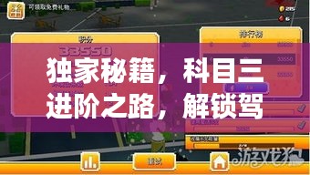 獨(dú)家秘籍，科目三進(jìn)階之路，解鎖駕駛技能新境界！
