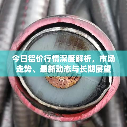 今日鋁價(jià)行情深度解析，市場(chǎng)走勢(shì)、最新動(dòng)態(tài)與長(zhǎng)期展望