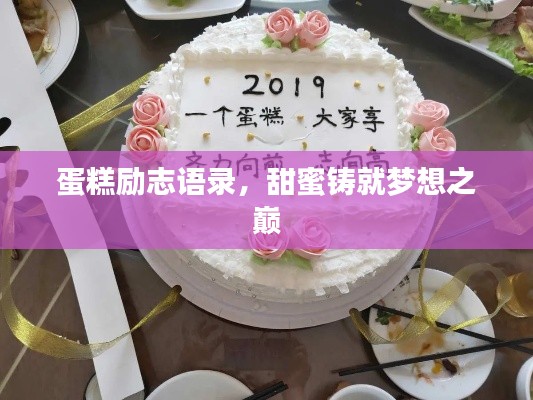 蛋糕勵(lì)志語錄，甜蜜鑄就夢(mèng)想之巔