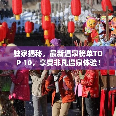 獨家揭秘，最新溫泉榜單TOP 10，享受非凡溫泉體驗！