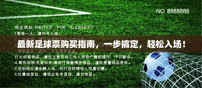 最新足球票購買指南，一步搞定，輕松入場！