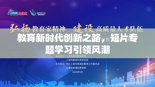 教育新時代創新之路，短片專題學習引領風潮