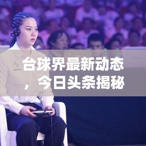 臺球界最新動態，今日頭條揭秘！