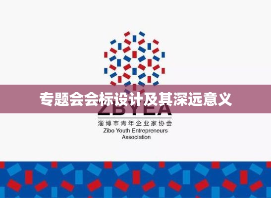 專題會會標設計及其深遠意義
