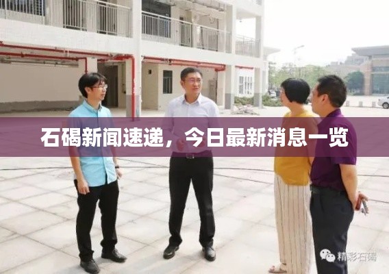 石碣新聞速遞，今日最新消息一覽