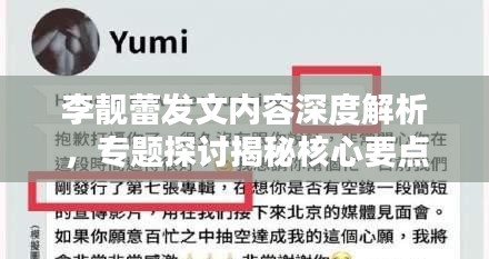 李靚蕾發文內容深度解析，專題探討揭秘核心要點
