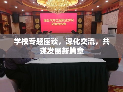 學校專題座談，深化交流，共謀發展新篇章