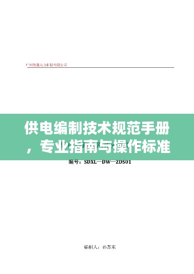 供電編制技術(shù)規(guī)范手冊(cè)，專業(yè)指南與操作標(biāo)準(zhǔn)