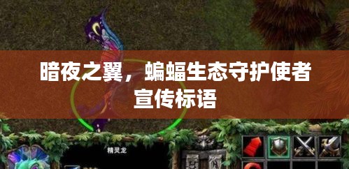 暗夜之翼，蝙蝠生態守護使者宣傳標語