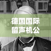 德國國際留聲機公司排名揭曉，權威榜單揭秘頂級企業！