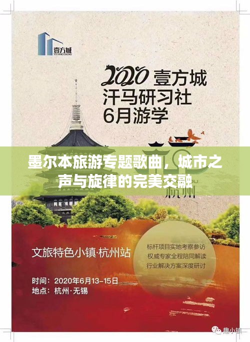墨爾本旅游專題歌曲，城市之聲與旋律的完美交融