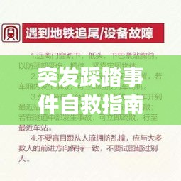突發(fā)踩踏事件自救指南，關鍵步驟與應對策略全解析