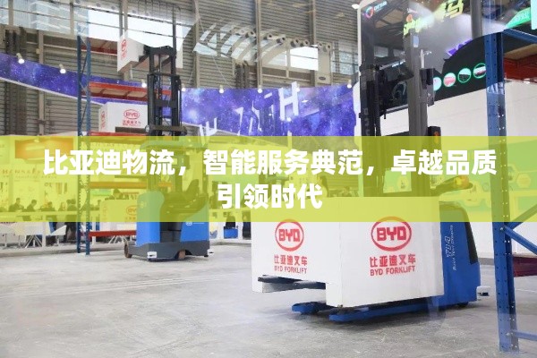 比亞迪物流，智能服務典范，卓越品質引領時代
