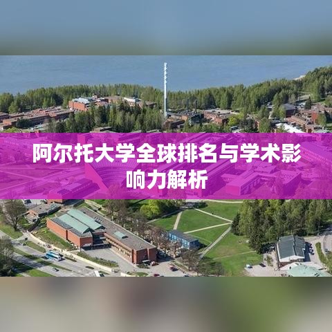 阿爾托大學全球排名與學術影響力解析