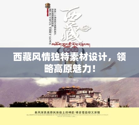 西藏風情獨特素材設計，領略高原魅力！