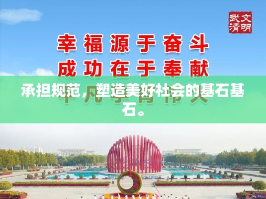 承擔規范，塑造美好社會的基石基石。
