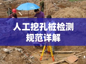 人工挖孔樁檢測規范詳解