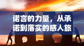 諾言的力量，從承諾到落實的感人旅程見證！