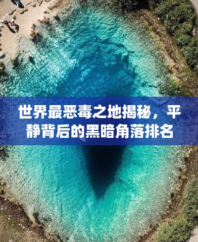 世界最惡毒之地揭秘，平靜背后的黑暗角落排名榜單