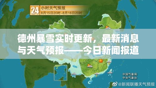 德州暴雪實時更新，最新消息與天氣預報——今日新聞報道