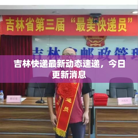 吉林快遞最新動態速遞，今日更新消息