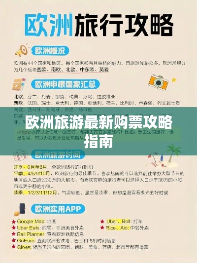 歐洲旅游最新購(gòu)票攻略指南
