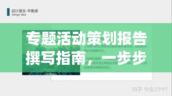 專題活動策劃報告撰寫指南，一步步打造吸引人的標題