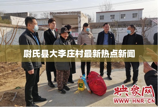 尉氏縣大李莊村最新熱點新聞