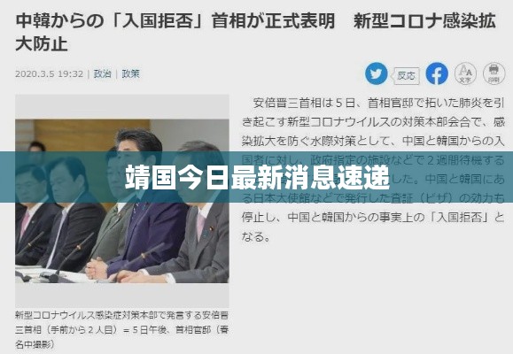 靖國今日最新消息速遞