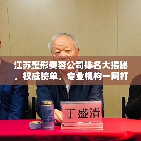 江蘇整形美容公司排名大揭秘，權威榜單，專業機構一網打盡！