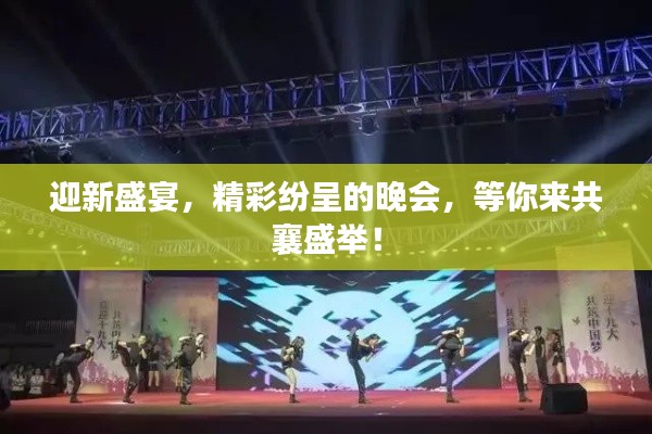 迎新盛宴，精彩紛呈的晚會，等你來共襄盛舉！