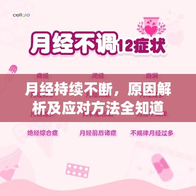 月經持續不斷，原因解析及應對方法全知道