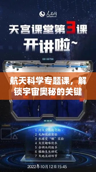 航天科學(xué)專題課，解鎖宇宙奧秘的關(guān)鍵之門
