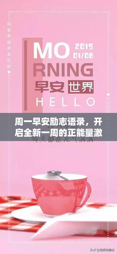 周一早安勵志語錄，開啟全新一周的正能量激勵！