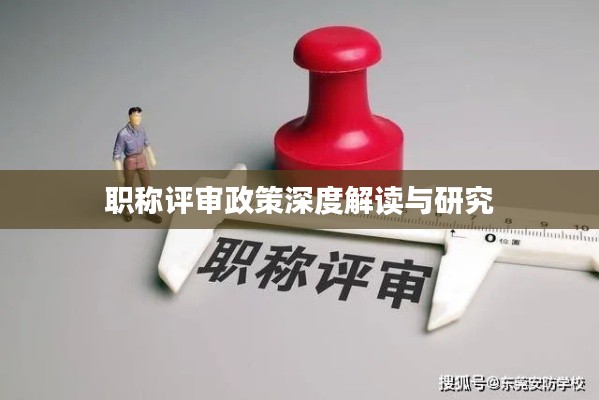 職稱評審政策深度解讀與研究