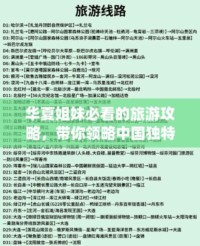 華夏姐妹必看的旅游攻略，帶你領略中國獨特風情之美