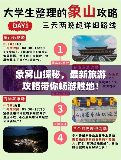象窩山探秘，最新旅游攻略帶你暢游勝地！