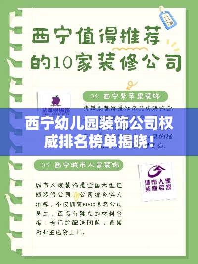 西寧幼兒園裝飾公司權威排名榜單揭曉！