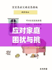 應對家庭困擾與挑戰，如何有效處理父母的麻煩與沖突？