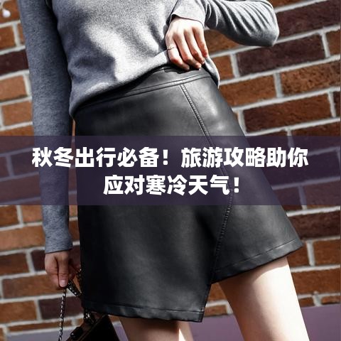 秋冬出行必備！旅游攻略助你應對寒冷天氣！