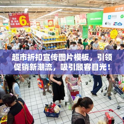 超市折扣宣傳圖片模板，引領促銷新潮流，吸引顧客目光！