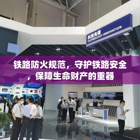 鐵路防火規范，守護鐵路安全，保障生命財產的重器